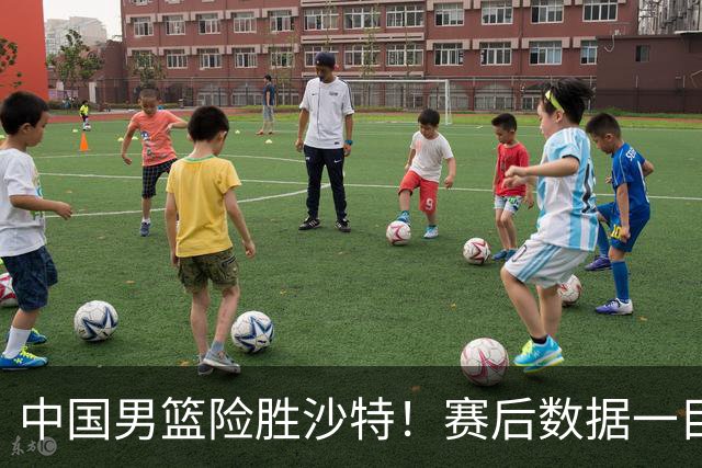 中国男篮险胜沙特！赛后数据一目了然，贡献30分，最大功臣是他！