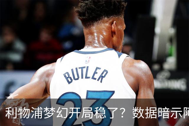 利物浦梦幻开局稳了？数据暗示阿森纳坚韧不败