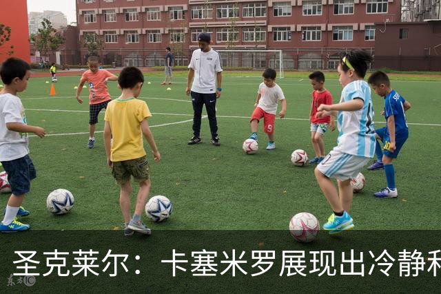 圣克莱尔：卡塞米罗展现出冷静和领袖气质 终极目标是实现连冠
