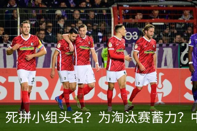 死拼小组头名？为淘汰赛蓄力？中澳之战如何战略取舍？