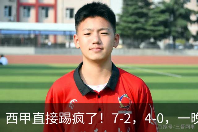 西甲直接踢疯了！7-2，4-0，一晚上两场大比分！巴萨稳坐榜首，马竞升第三