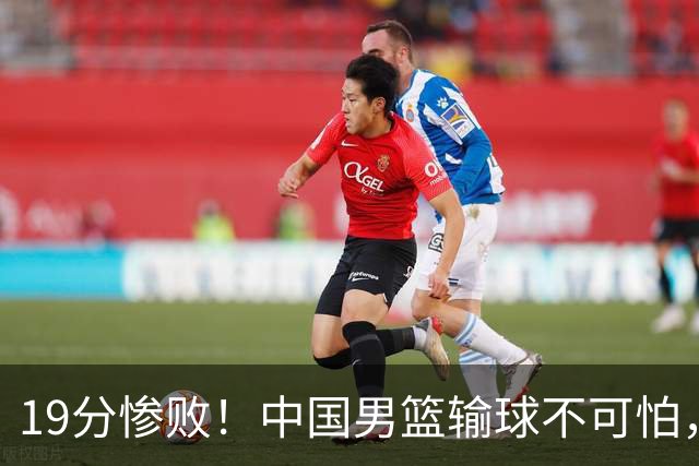 19分惨败！中国男篮输球不可怕，可怕的是这三件事，未来或将长期受到日本队压制