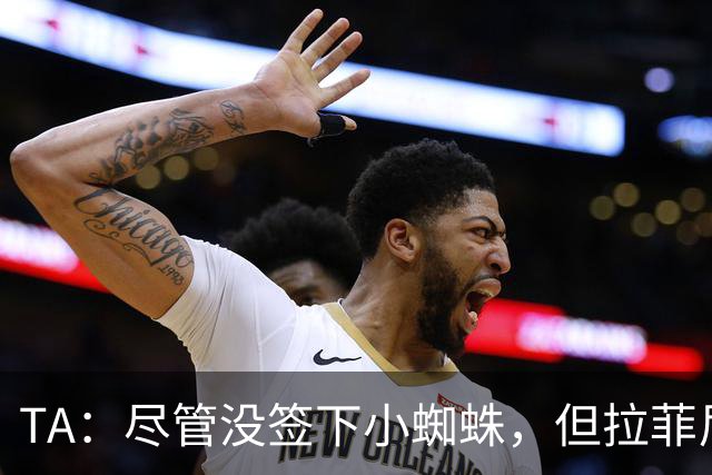 TA：尽管没签下小蜘蛛，但拉菲尼亚7场11球让巴萨无需担心进攻